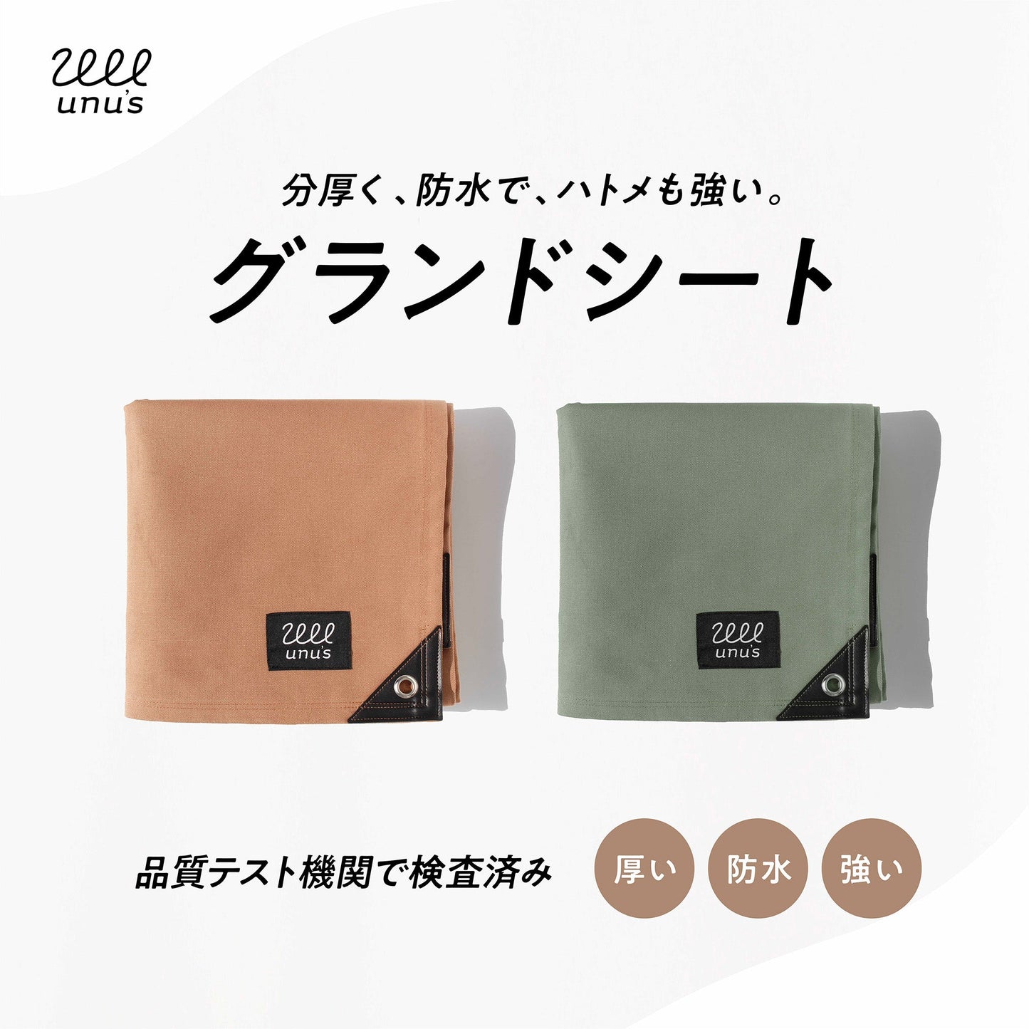 分厚く、防水、ハトメも強い